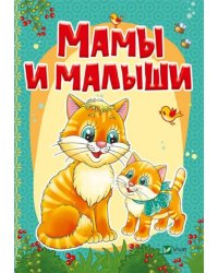 Мамы и малыши