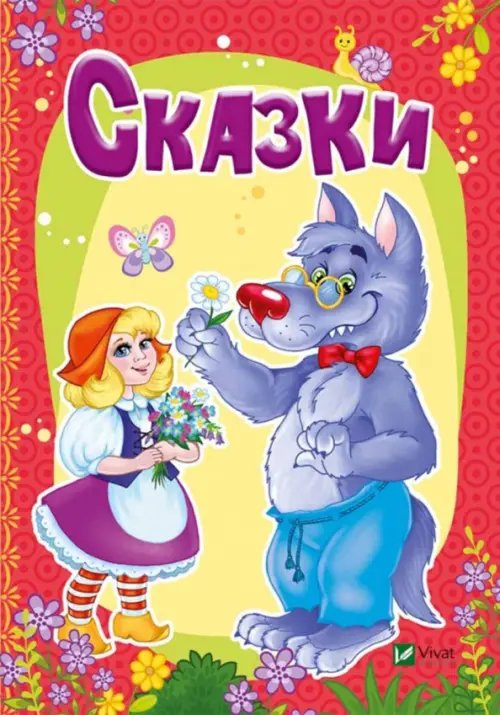 Расти большой Сказки