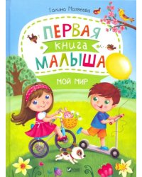 Первая книга малыша. Мой мир