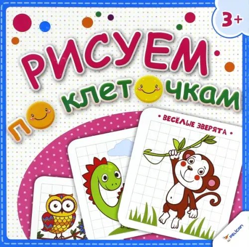 Точка за точкой Рисуем по клеточкам. Веселые зверята