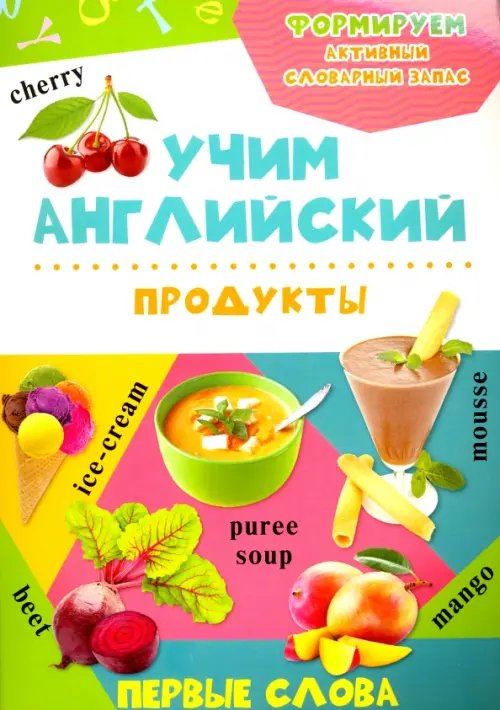 Учим английский. Первые слова Продукты