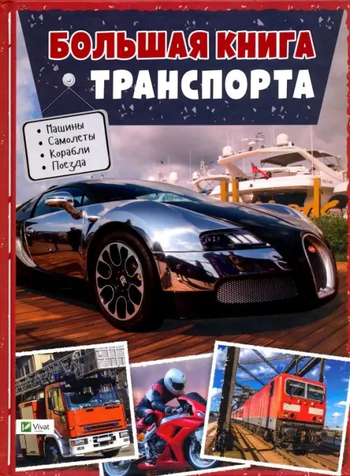 Энциклопедии Большая книга транспорта. Энциклопедия