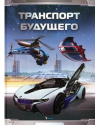 Транспорт будущего