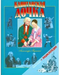 Капитанская дочка