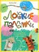 Ловкие пальчики. Веселые упражнения для развития малыша в сказках и стихах
