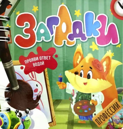 Прояви ответ водой! Загадки. Профессии