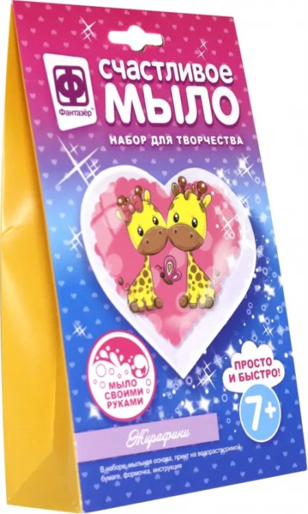 Счастливое мыло. Жирафики Счастливое мыло. Жирафики