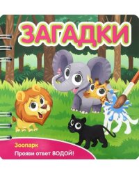 Загадки. Зоопарк (349105)