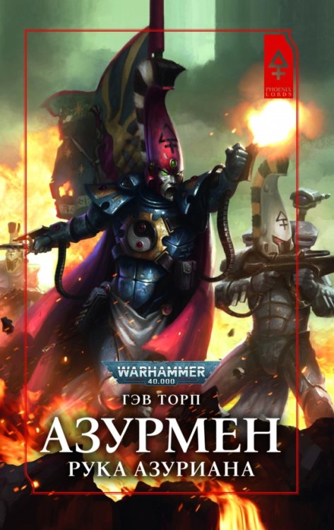 WarHammer 40.000 Азурмен. Рука Азуриана