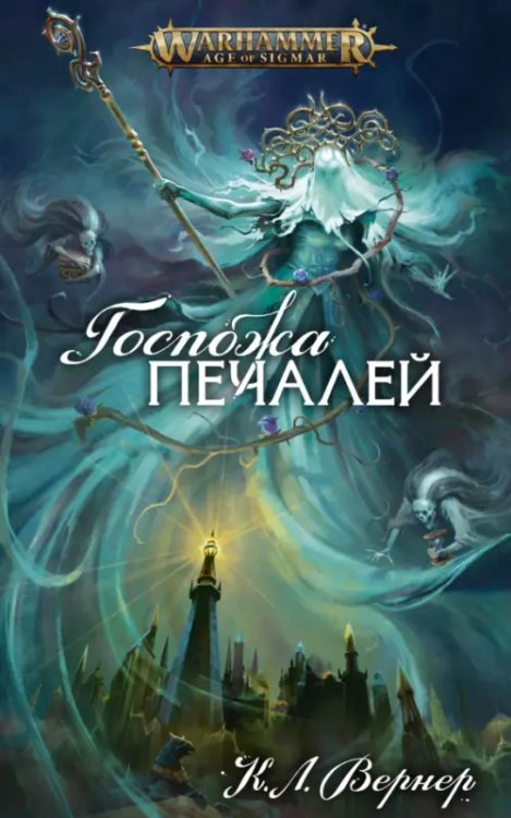 Warhammer Fantasy Госпожа печалей