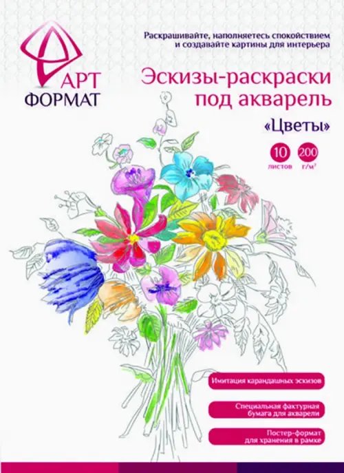 Раскраска-эскиз. Цветы, 10 листов Раскраска-эскиз. Цветы, 10 листов