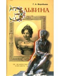 Эльвина