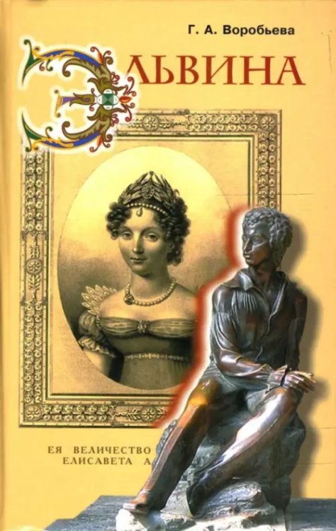Эльвина