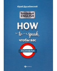 Реальный English: How to speak, чтобы вас поняли