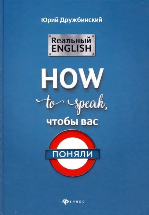 Без репетитора Реальный English: How to speak, чтобы вас поняли
