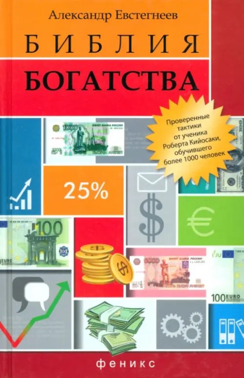 Бизнес-класс Библия богатства