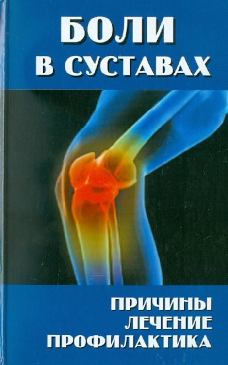 Будь здоров! Боли в суставах