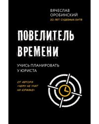 Повелитель времени. Учись планировать у юриста
