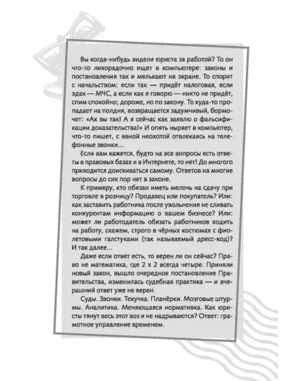 Повелитель времени. Учись планировать у юриста