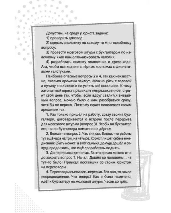 Повелитель времени. Учись планировать у юриста