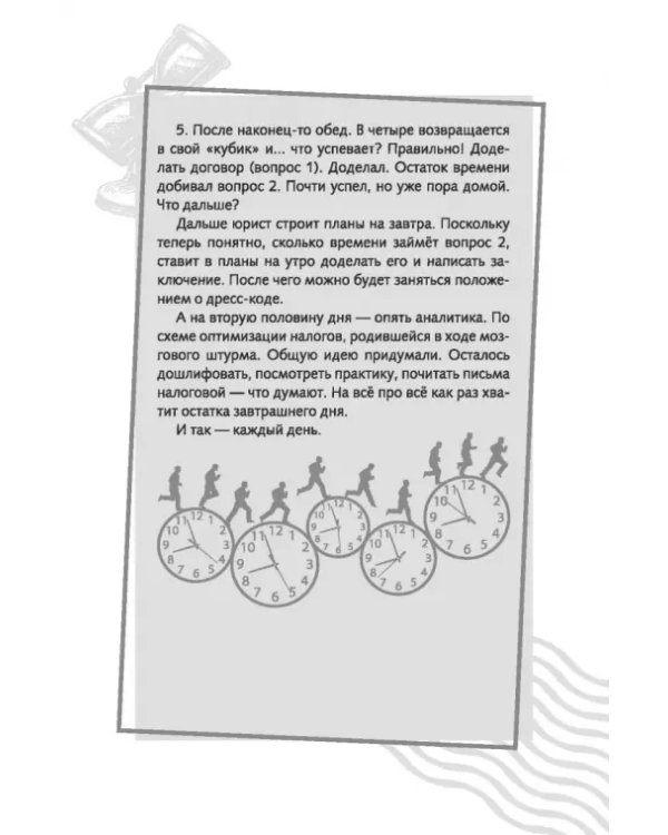 Повелитель времени. Учись планировать у юриста