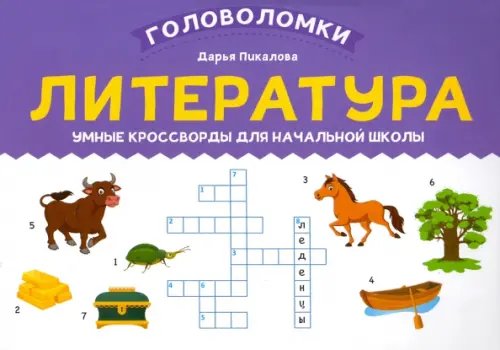 Головоломки Литература. Умные кроссворды для начальной школы