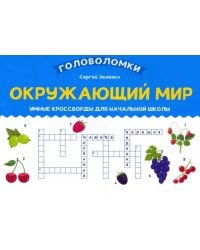 Окружающий мир. Умные кроссворды для начальной школы