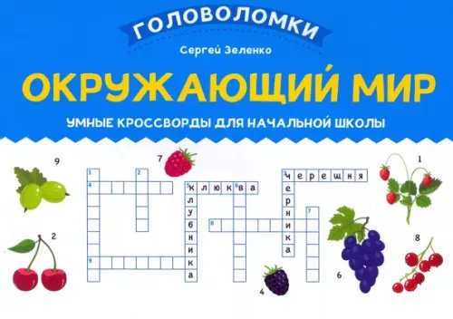 Обложка книги «Окружающий мир. Умные кроссворды для начальной школы» — Зеленко Сергей Викторович, ISBN 9785222370353