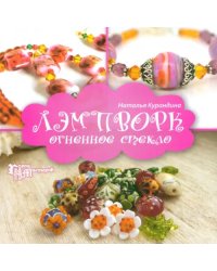 Лэмпворк: огненное стекло