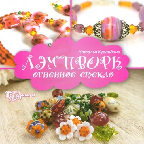 Город мастеров Лэмпворк: огненное стекло