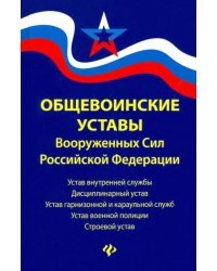 Общевоинские уставы Вооруженных Сил Российской Федерации