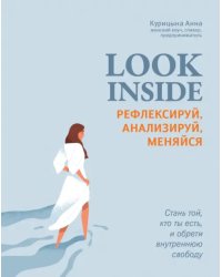 Look Inside. Рефлексируй, анализируй, меняйся
