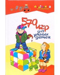 570 игр для умных детей