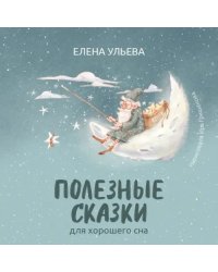 Полезные сказки для хорошего сна