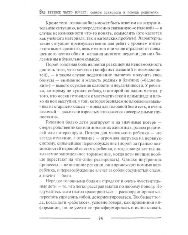 Ваш ребенок часто болеет: советы психолога в помощь родителям