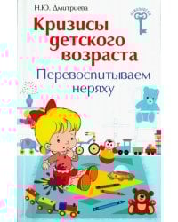 Кризисы детского возраста. Перевоспитываем неряху