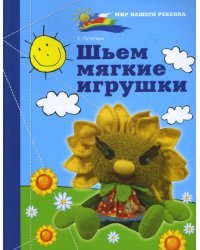 Шьем мягкие игрушки