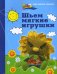Шьем мягкие игрушки