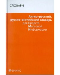 Англо-русский, русско-английский словарь для СМИ