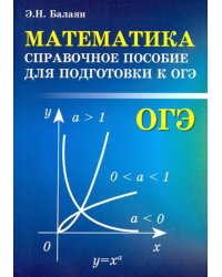 Математика. Справочное пособие для подготовки к ОГЭ