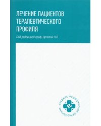 Лечение пациентов терапевтического профиля. Учебное пособие