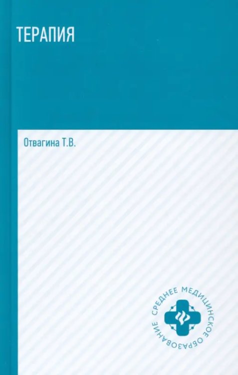 Среднее медицинское образование Терапия (оказание медицинских услуг в терапии). Учебное пособие