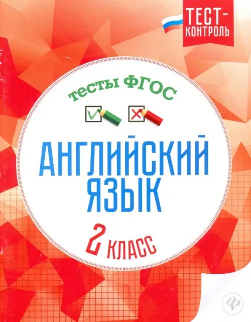 Тест-контроль Английский язык. 2 класс. Тесты. ФГОС