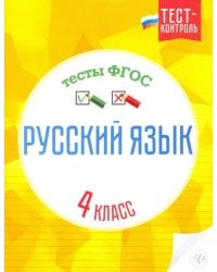 Русский язык. 4 класс. Тесты. ФГОС