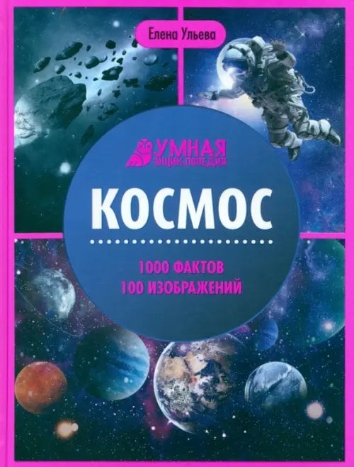 Умная энциклопедия Космос. Энциклопедия