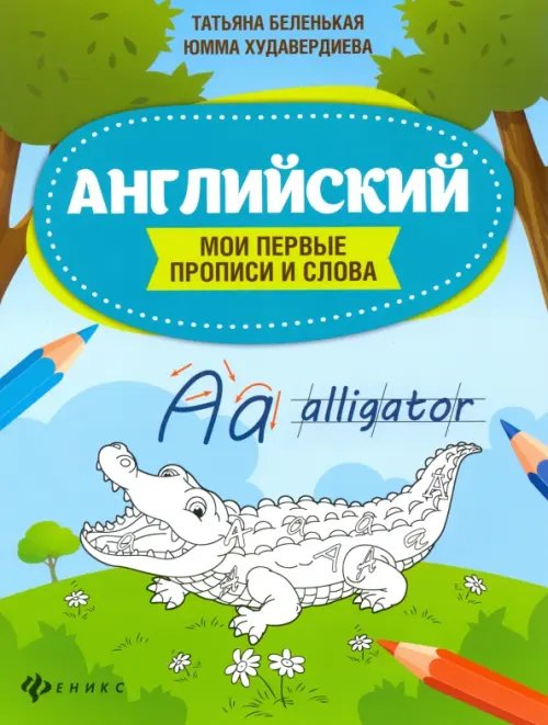 Школа развития Английский. Мои первые прописи и слова