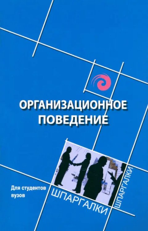 Шпаргалки Организационное поведение для студентов вузов