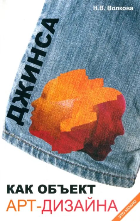 Это модно Джинса как объект арт-дизайна