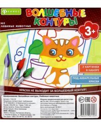 Волшебные контуры №5. Любимые животные
