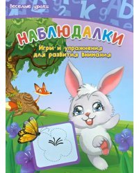 Наблюдалки. Игры и упражнения для развития внимания